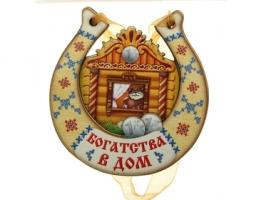 Магнит подкова Богатства в дом