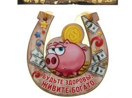 Магнит подкова Будьте здоровы, живите богато