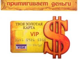 Магнит денежный Твоя золотая карта