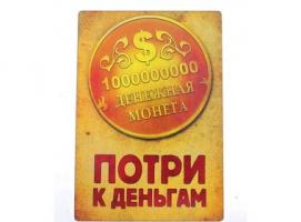 Магнит денежный Потри к деньгам