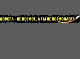 Наклейка на авто Дорога - не космос