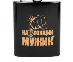 Фляжка Настоящий мужик 210 мл
