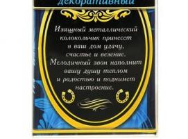 Колокольчик-подкова Любви