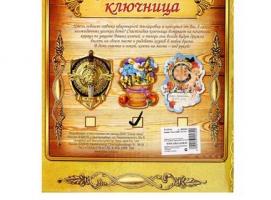 Ключница Счастья и любви