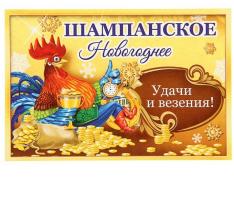 Наклейка на бутылку Шампанское Новогоднее (петух с деньгами), 12х8 см