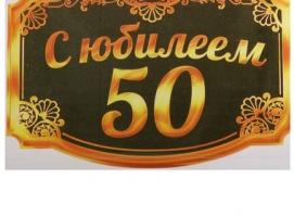 Наклейка на бутылку для шампанского С юбилеем 50