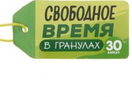 Гадания в баночке 30 капсул Свободное время