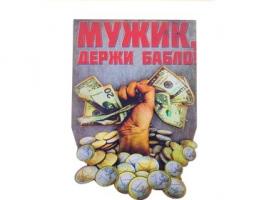 Магнит денежный Мужик, держи бабло