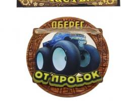 Магнит-оберег От пробок