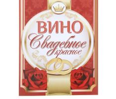 Наклейка на бутылку Вино свадебное красное!
