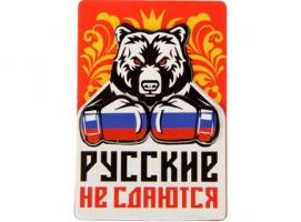 Магнит многослойный «Русские не сдаются»