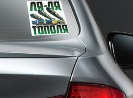 Наклейка на авто «Ля-ля, тополя»