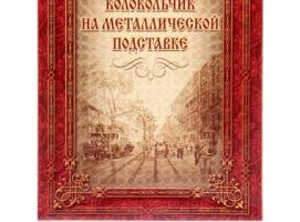 Колокольчик на подставке Нижний Тагил