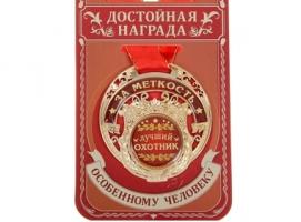 Медаль Лучший охотник