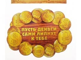 Магнит денежный Пусть деньги сами липнут