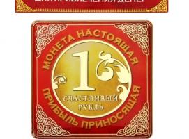 Магнит денежный Счастливый рубль, приносящий прибыль