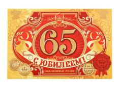 Наклейка на бутылку С ЮБИЛЕЕМ! 65