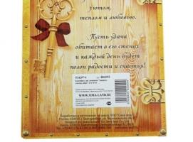Ключница Здоровья, счастья, добра