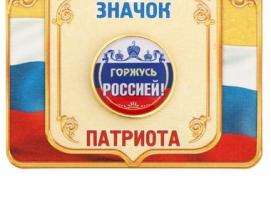Значок «Горжусь Россией», серия Патриот