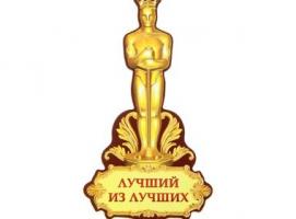 Магнит Лучший из лучших