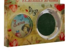 Подарочный набор Елена (печать и чернила)