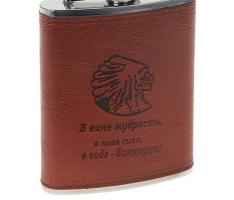Фляжка 300 мл В вине мудрость, в пиве сила...