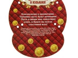 Счастливая подкова Достатка и изобилия