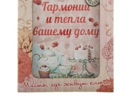 Ключница Гармонии и тепла