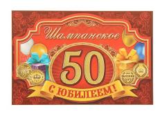 Наклейка на бутылку С ЮБИЛЕЕМ! 50