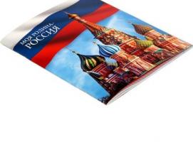 Тетрадь 48 листов «Россия»