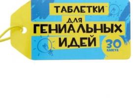 Гадания в баночке 30 капсул Для гениальных идей