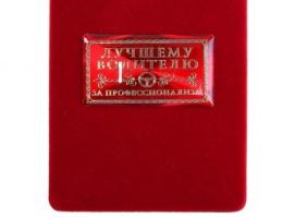 Орден в бархатной коробке Супер водитель