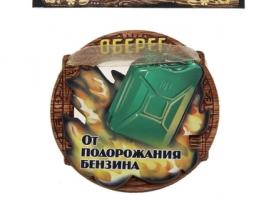 Магнит-оберег От подорожания бензина