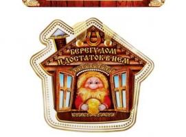 Магнит оберег Берегу дом