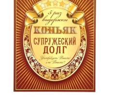 Наклейка на бутылку Коньяк Супружеский долг уп. 20 шт. (94х117)