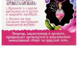 Ароматалисман Очарование