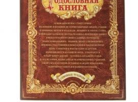 Родословная книга Мой род - мое древо жизни