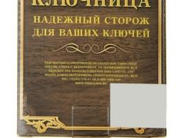 Ключница Счастливой семье