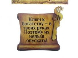 Магнит денежный Ключ к богатству