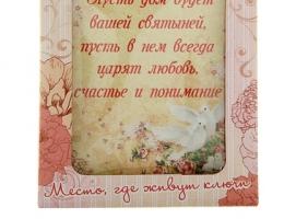 Ключница Пусть в доме царит любовь