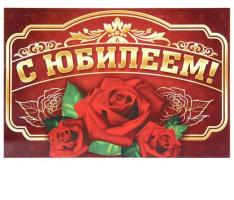 Наклейка на бутылку С Юбилеем!, три розы
