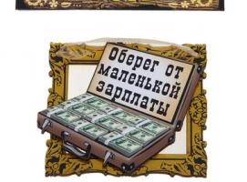 Магнит-оберег От маленькой зарплаты