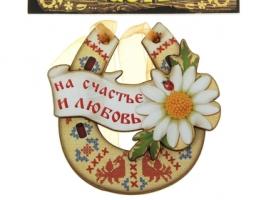 Магнит подкова На счастье и любовь