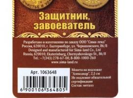 Монета именная «Александр»
