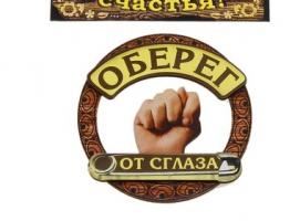 Магнит-оберег От сглаза