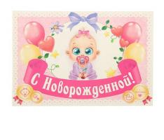 Наклейка на бутылку С Новорожденной!