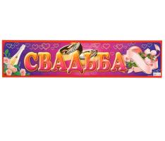 Наклейка на номер Свадьба