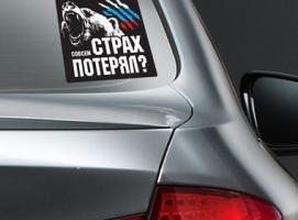 Наклейка на авто «Страх потерял»