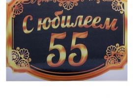 Наклейка на бутылку для шампанского С юбилеем 55