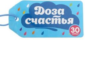 Гадания в баночке 30 капсул Доза счастья
